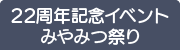 22周年記念イベント「みやみつ祭り」