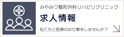 みやみつ整形外科リハビリクリニック
求人情報