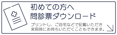 初めての方へ
問診票ダウンロード