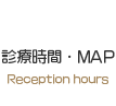 診療時間・MAP