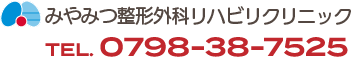 みやみつ整形外科リハビリクリニック
TEL0798-38-7525